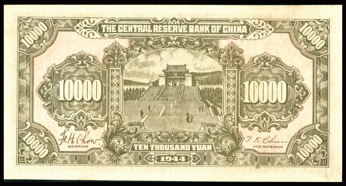 恩福第2023年秋季拍卖 民国三十三年（1944年），中央储备银行棕色壹万圆，满版水印雕刻板大票幅，PMG 64。