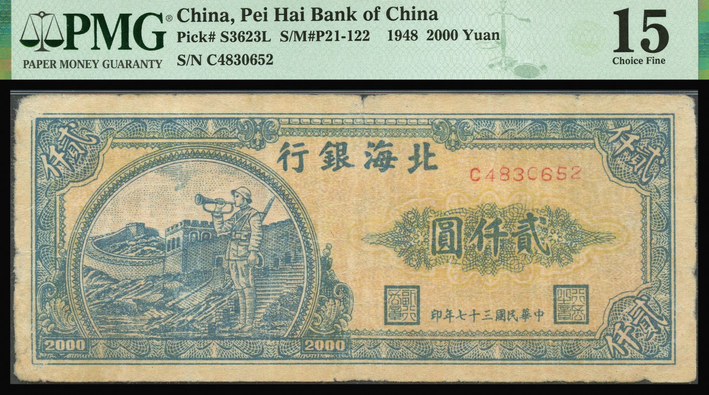 恩福第2023年秋季拍卖 民国三十七年（1948年），北海银行长城吹号贰仟圆一对，PMG 15，20。