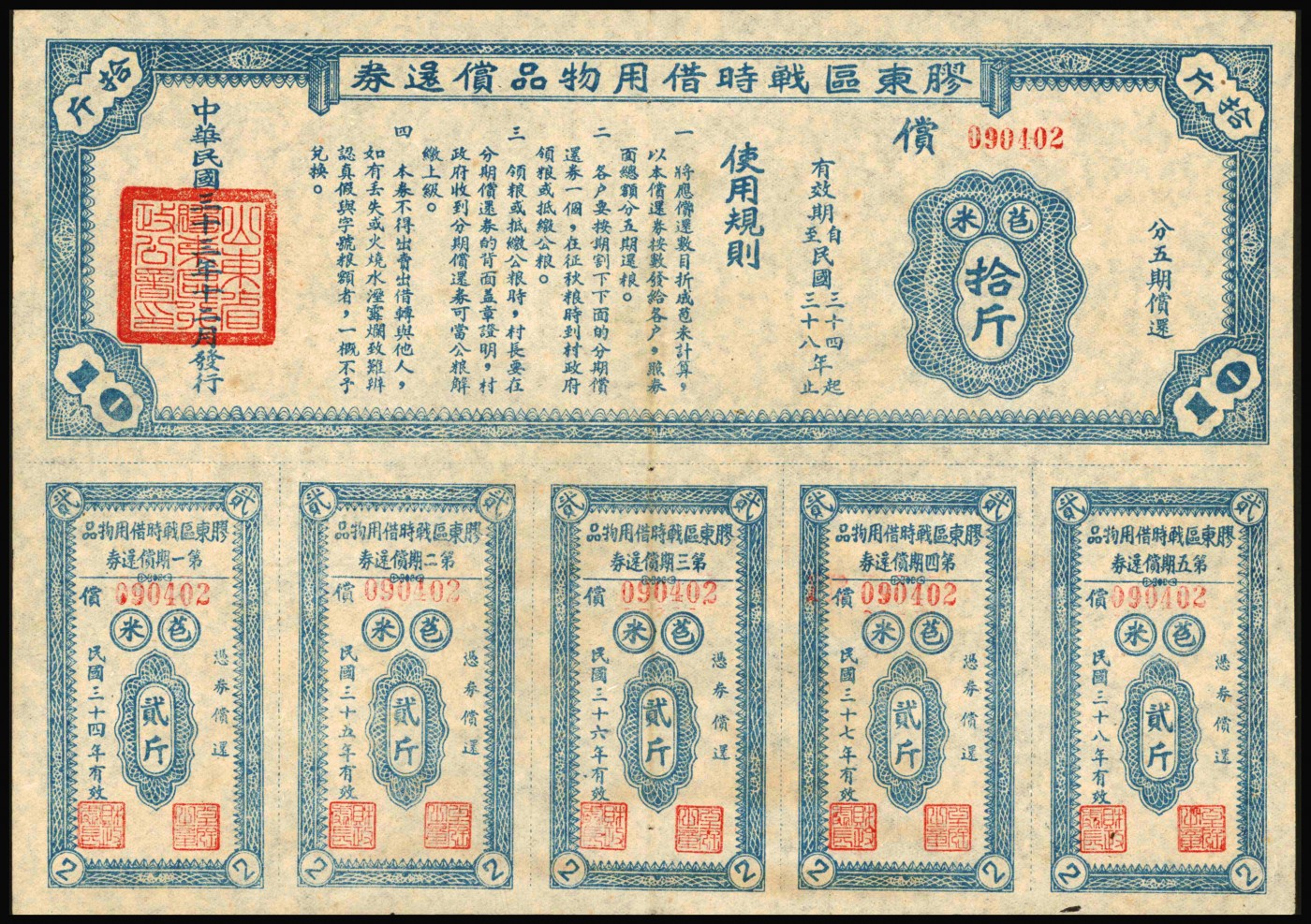 恩福第2023年秋季拍卖 民国三十三年（1944年），胶东区战时借用物品偿还券蓝色苞米拾斤，附带息票5张，票幅巨大保存不易，原票九二成新。