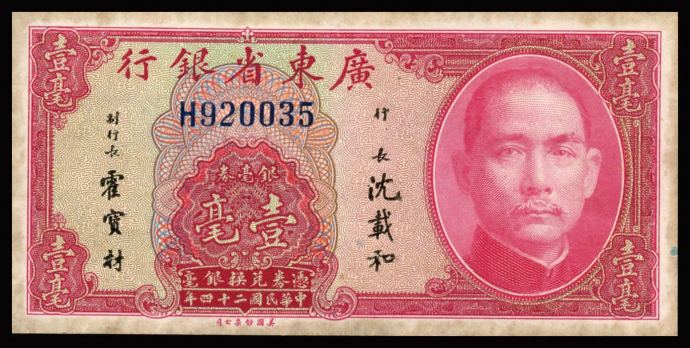 恩福第2023年秋季拍卖 民国二十四年（1935年），广东省银行美钞版银毫券，一组五枚。详分：壹毫三枚，贰毫、伍毫各一枚。七八成新至九八成新。
