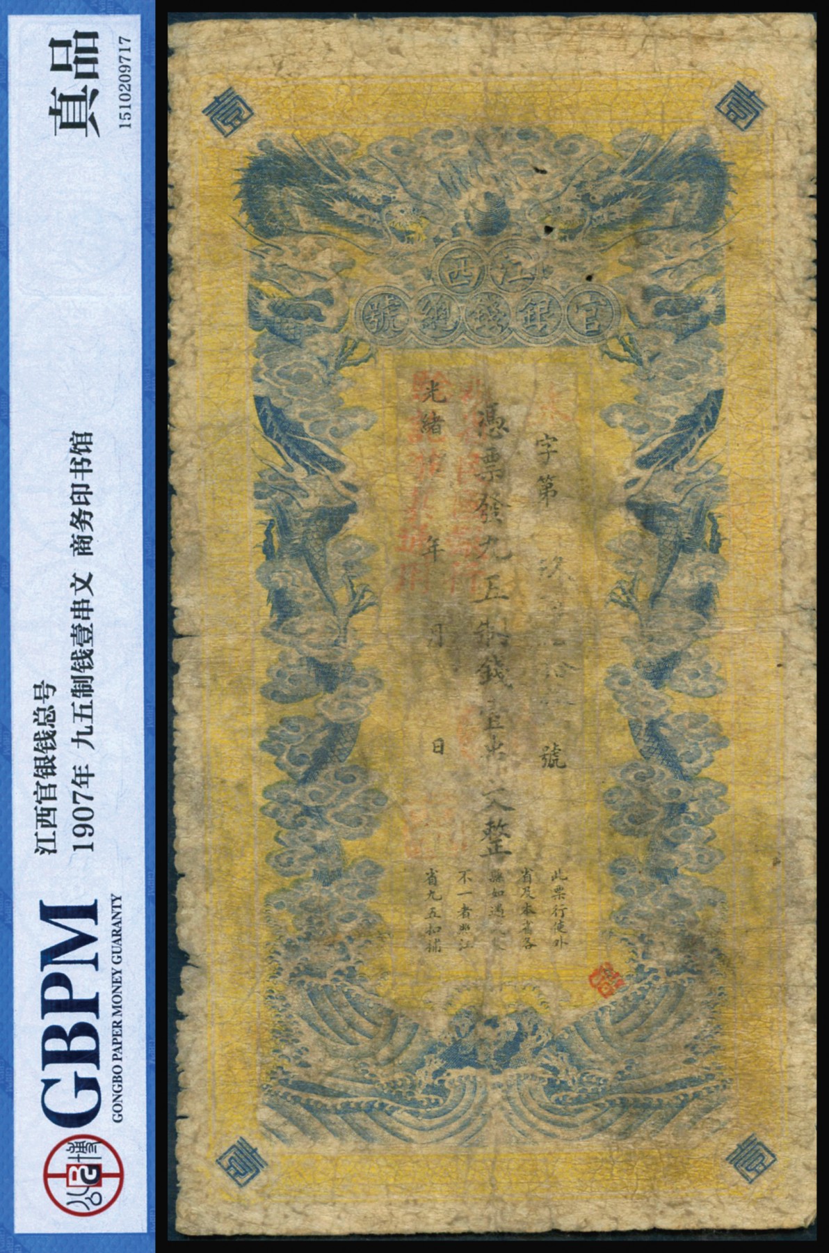 恩福第2023年秋季拍卖 光绪三十三年（1907年），江西官银钱总号九五制钱壹串文，上盖“赣省民国银行验讫准其流通”红字，背盖“赣省民国银行关防”，可证其流通于辛亥革命之时，少见，资深行家前辈出品，GBPM 真品。