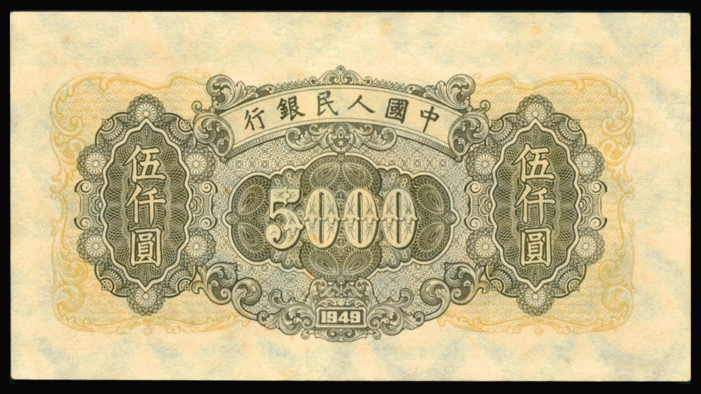 恩福第2023年秋季拍卖 第一版人民币1949年耕地工厂图伍仟圆，满版菱花水印，宽大边幅，压花精细，PMG 58。