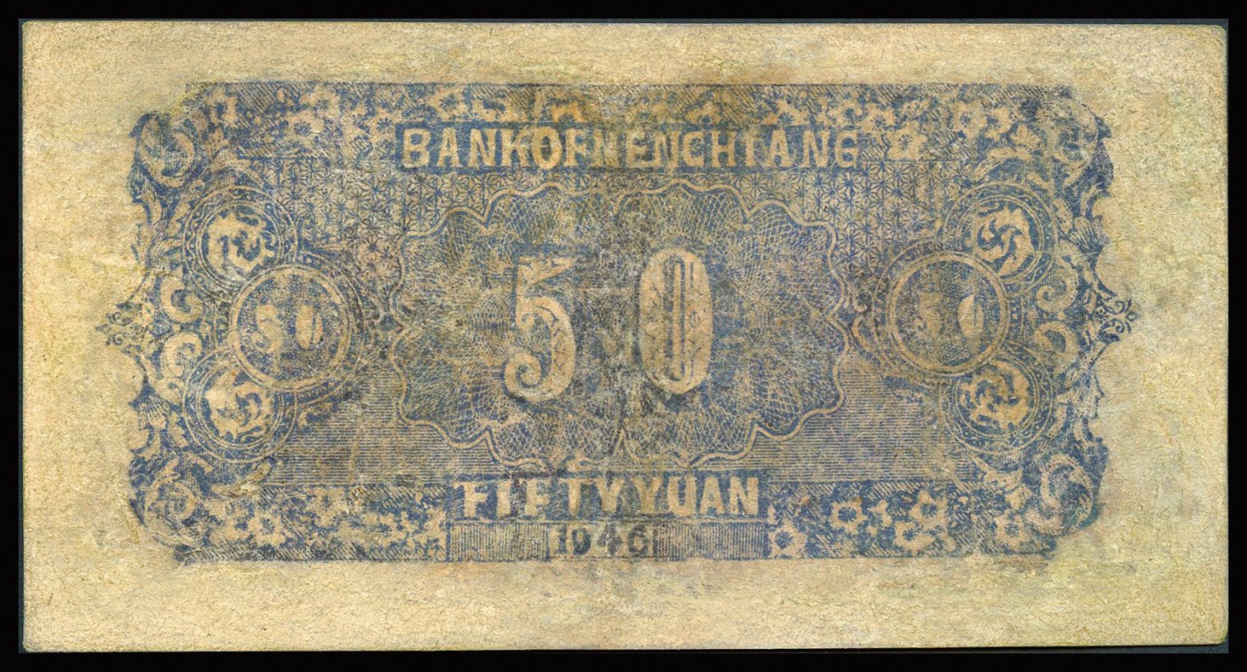 恩福第2023年秋季拍卖 民国三十五年（1946年），嫩江省银行花纹图版伍拾圆，属早期发行罕见品种，热门倒置号，资深藏家前辈出品，近八成新有修。