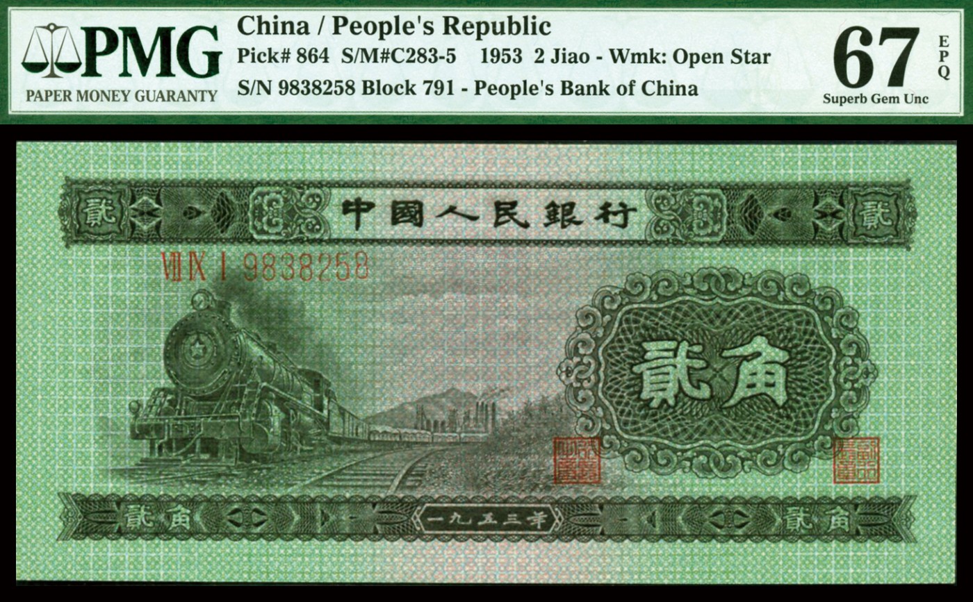 恩福第2023年秋季拍卖 第二套人民币，1953年辅币一组三枚：拖拉机壹角、绿火车头贰角，浅水坝伍角，全组均为PMG 67EPQ，尾数均为258，全程无47尾8，甚为难得。