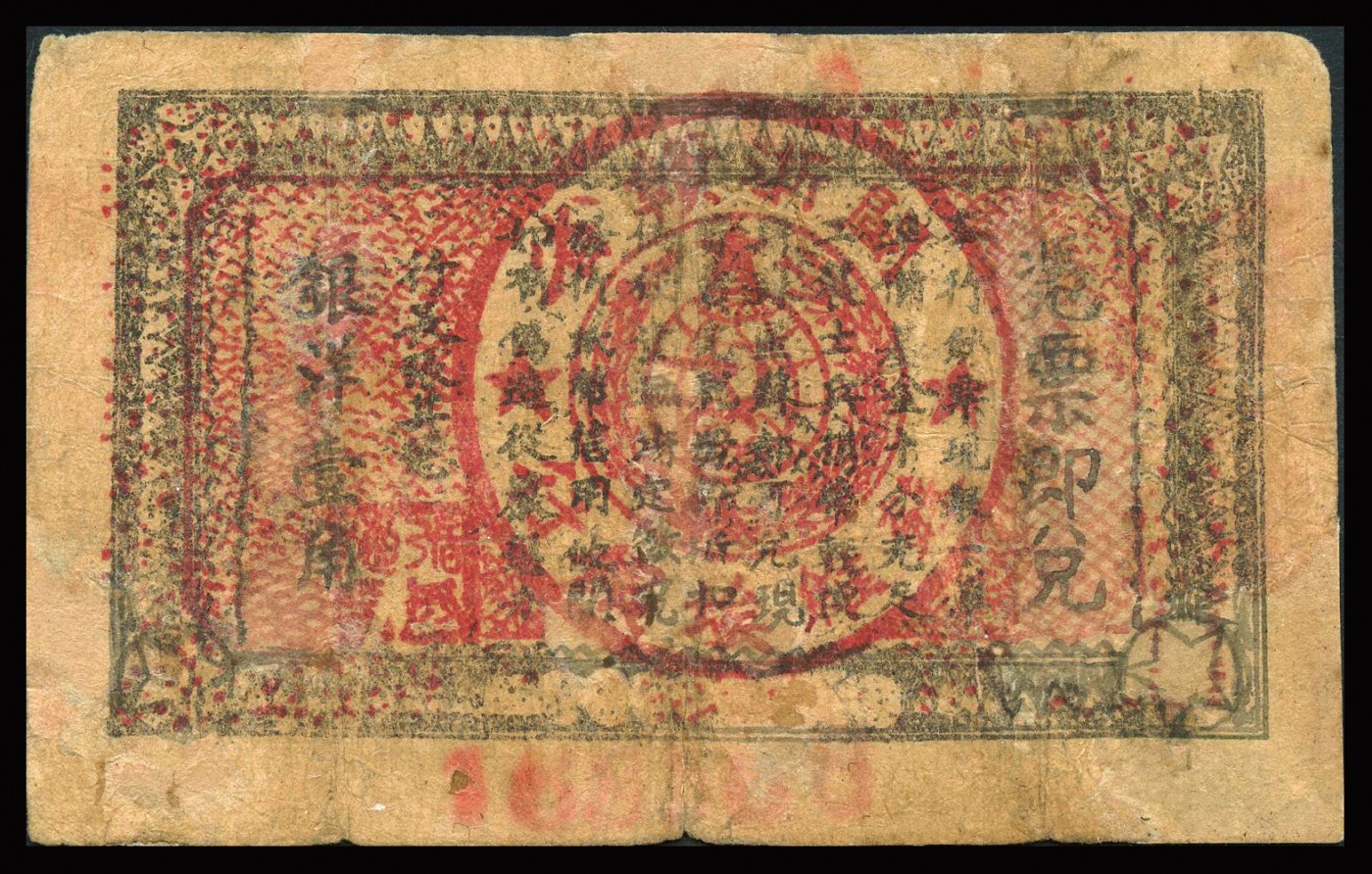 恩福第2023年秋季拍卖 1933年，闽浙赣省苏维埃银行壹角，正面椭圆形印章为黑色版，背印红色底纹，CCGA 10 Repaired。