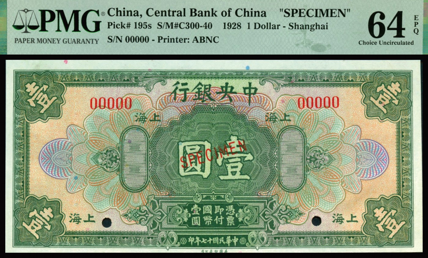 恩福第2023年秋季拍卖 民国十七年（1928年），中央银行，壹圆，国币券，美钞版，样票一件，PMG 64EPQ