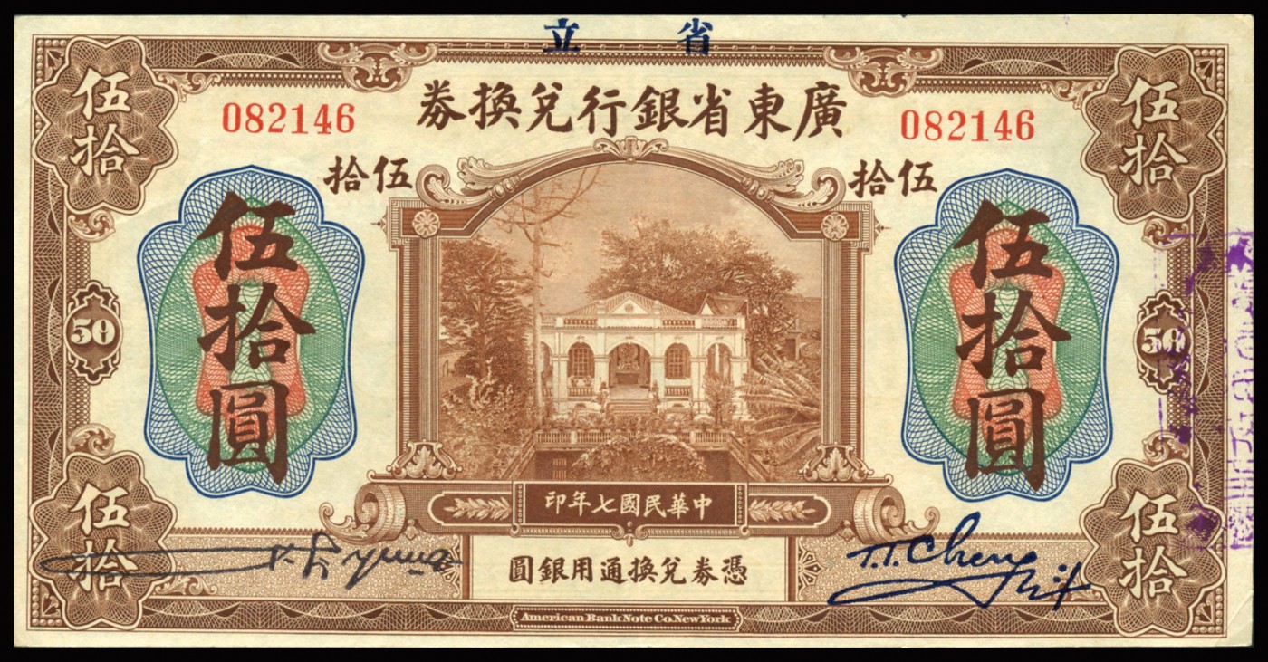 恩福第2023年秋季拍卖 民国七年（1918年），广东省银行兑换券一套六枚，其中拾圆券细分大小“七”版，均无损无缺整体近八五成新。