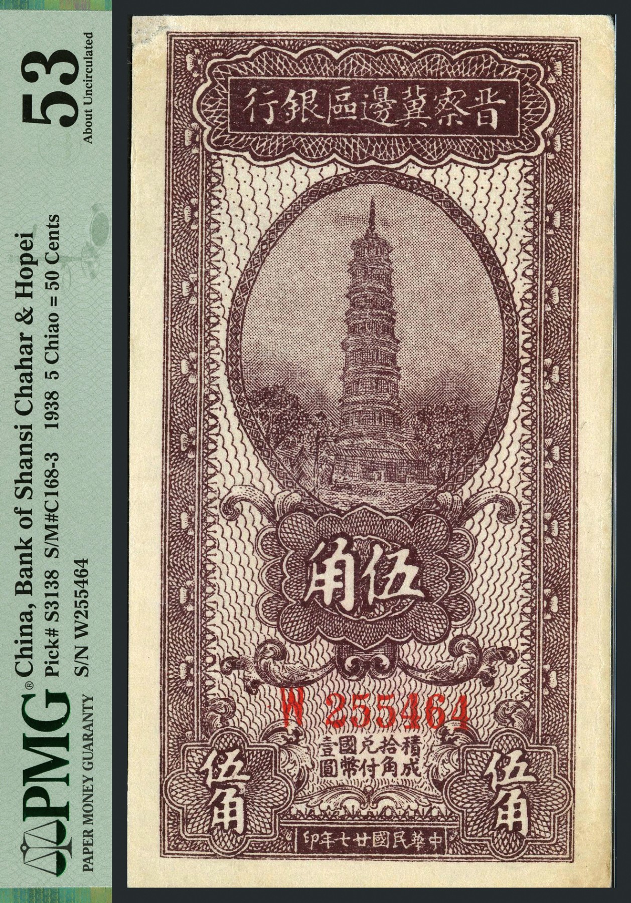 恩福第2023年秋季拍卖 民国二十七年（1938年），晋察冀边区银行伍角，PMG 53Corner Tip Added。