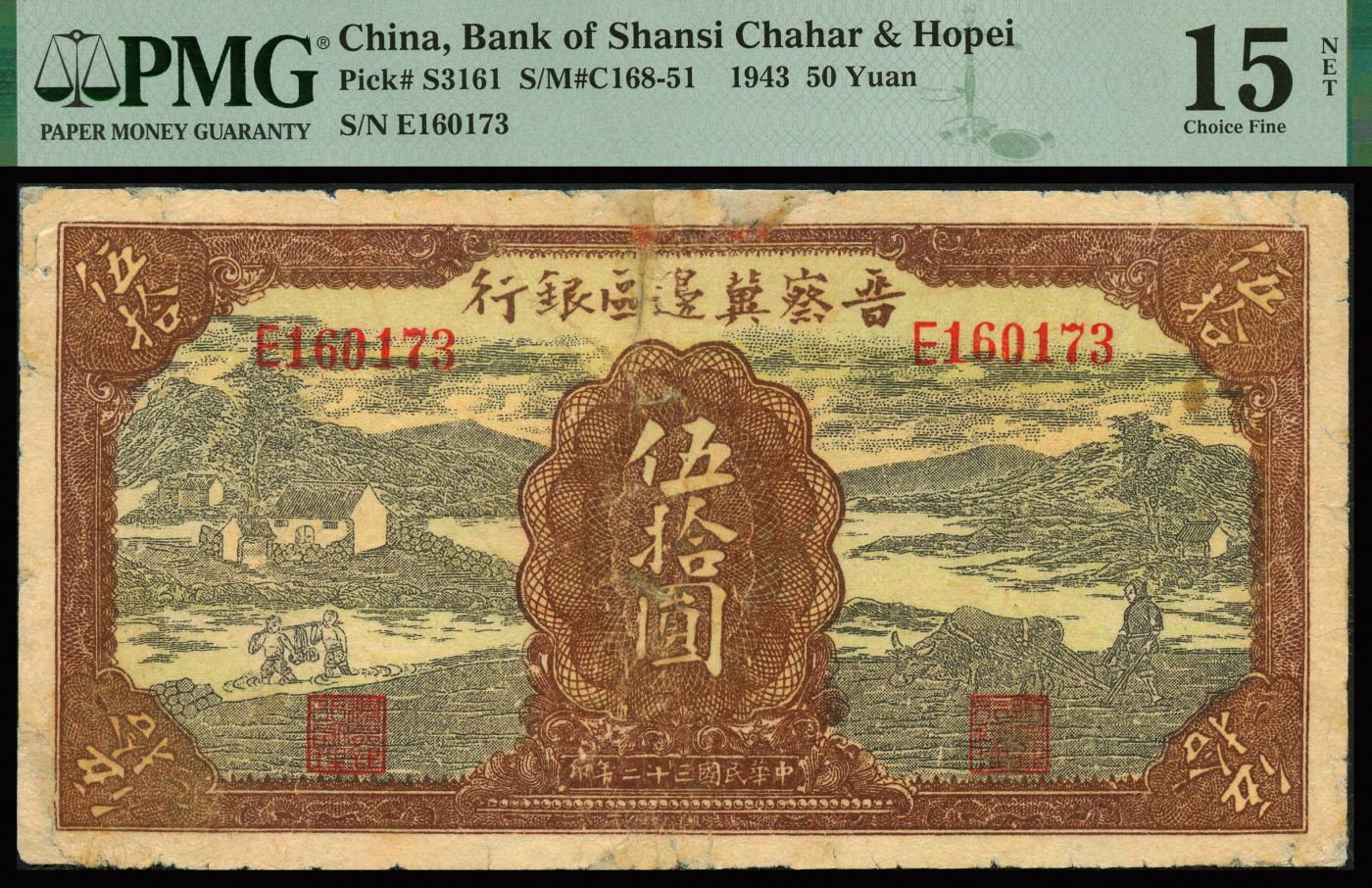 恩福第2023年秋季拍卖 民国三十二年（1943年），晋察冀边区银行，过河与牛耕地图伍拾圆，少见品种，PMG 15NET Repaired。