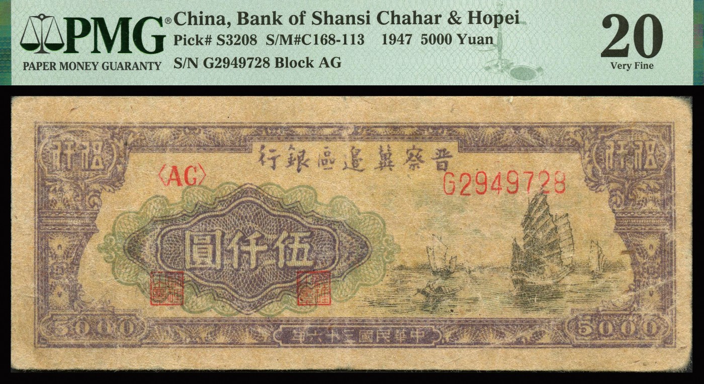恩福第2023年秋季拍卖 民国三十六年（1947年），晋察冀边区银行，帆船图伍仟圆一对，PMG 20，25。