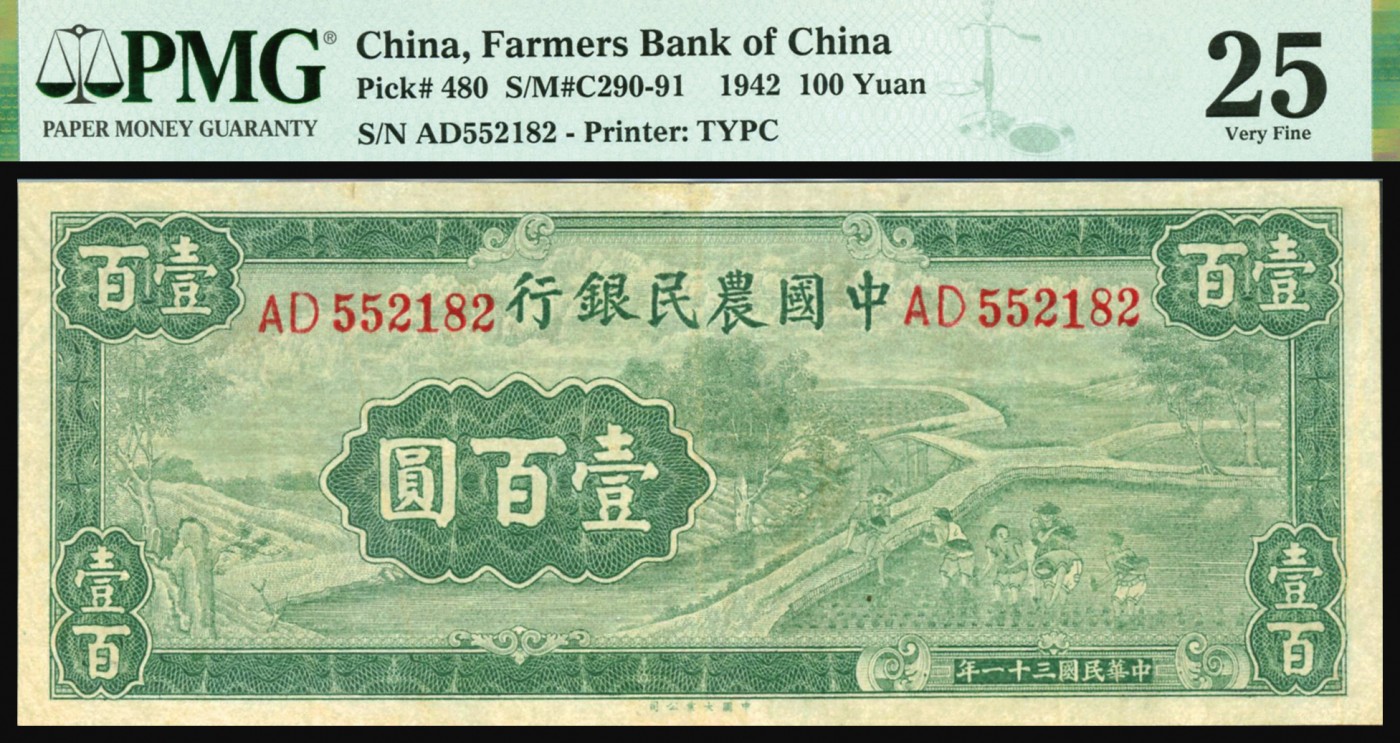 恩福第2023年秋季拍卖 民国三十一年（1942年），中国农民银行大业版壹佰圆，雍正耕织图，PMG 25。