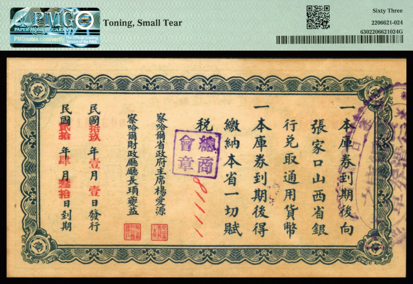 恩福第2023年秋季拍卖 民国十八年（1929年），察哈尔省编遣欠饷定期库券壹圆，倒影号，背加盖张家口总商会等印章，少见品种，PMG 63 Toning， Small Tear。