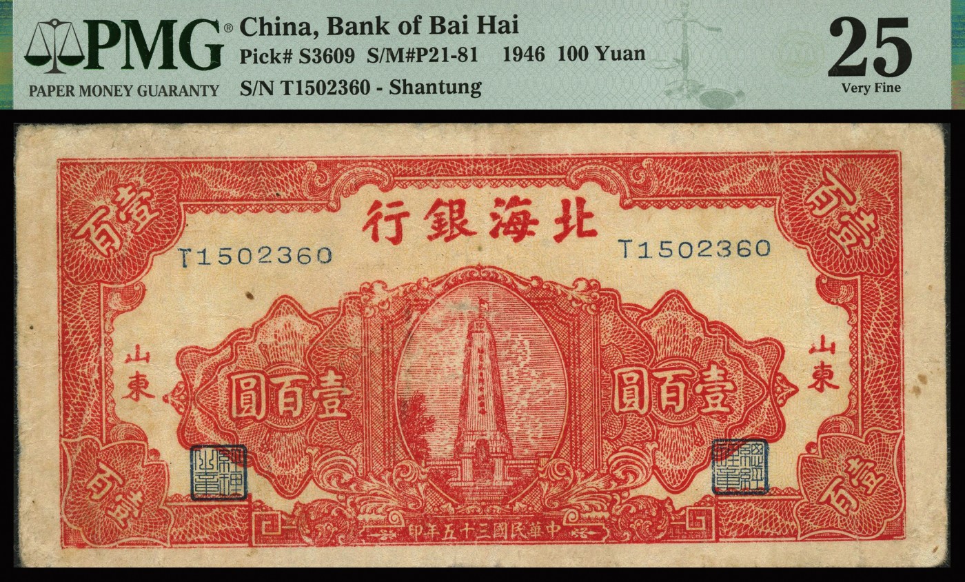 恩福第2023年秋季拍卖 北海银行纸币一组三枚，详分：民国三十五年（1946年），北海银行红色纪念碑壹百圆，山东地名；民国三十三年（1944年），北海银行红色运输图壹百圆，山东地名；民国三十五年北海银行绿色牛耕地壹百圆，山东地名，PMG 25，15 Minor Repair，12 NET Severed & Reattached，Repaired。