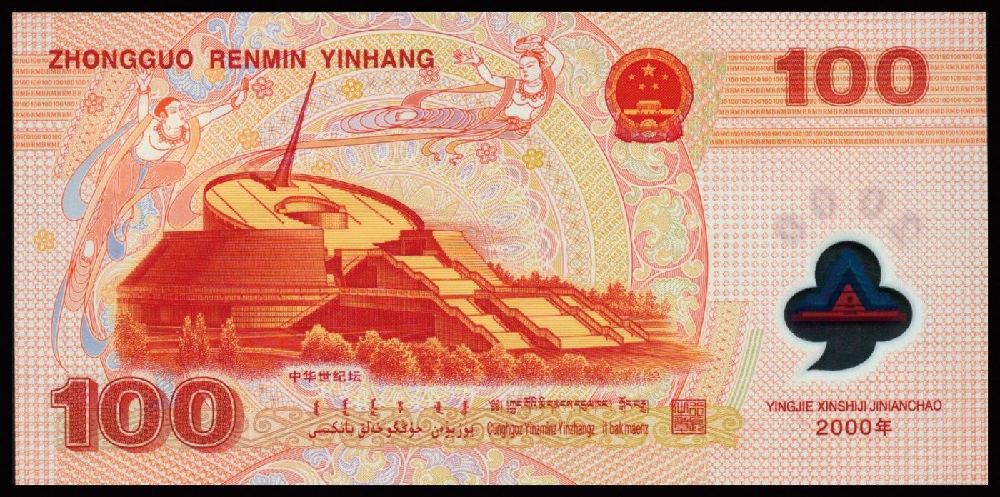 恩福第2023年秋季拍卖 2000年中国人民银行千禧年纪念龙钞壹佰圆，PMG 66EPQ。
