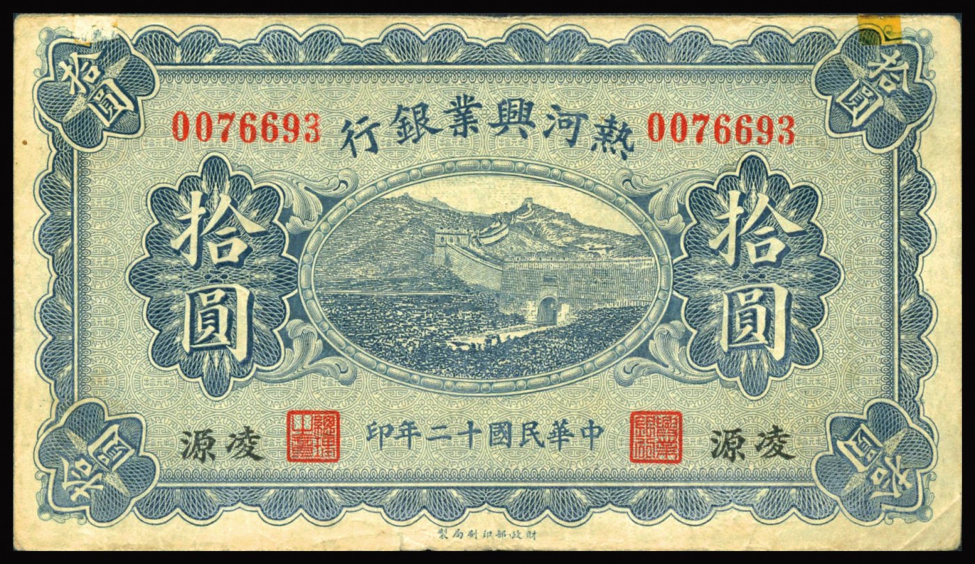 恩福第2023年秋季拍卖 民国十二年（1923年），热河兴业银行拾圆，凌源地名，约八成新。