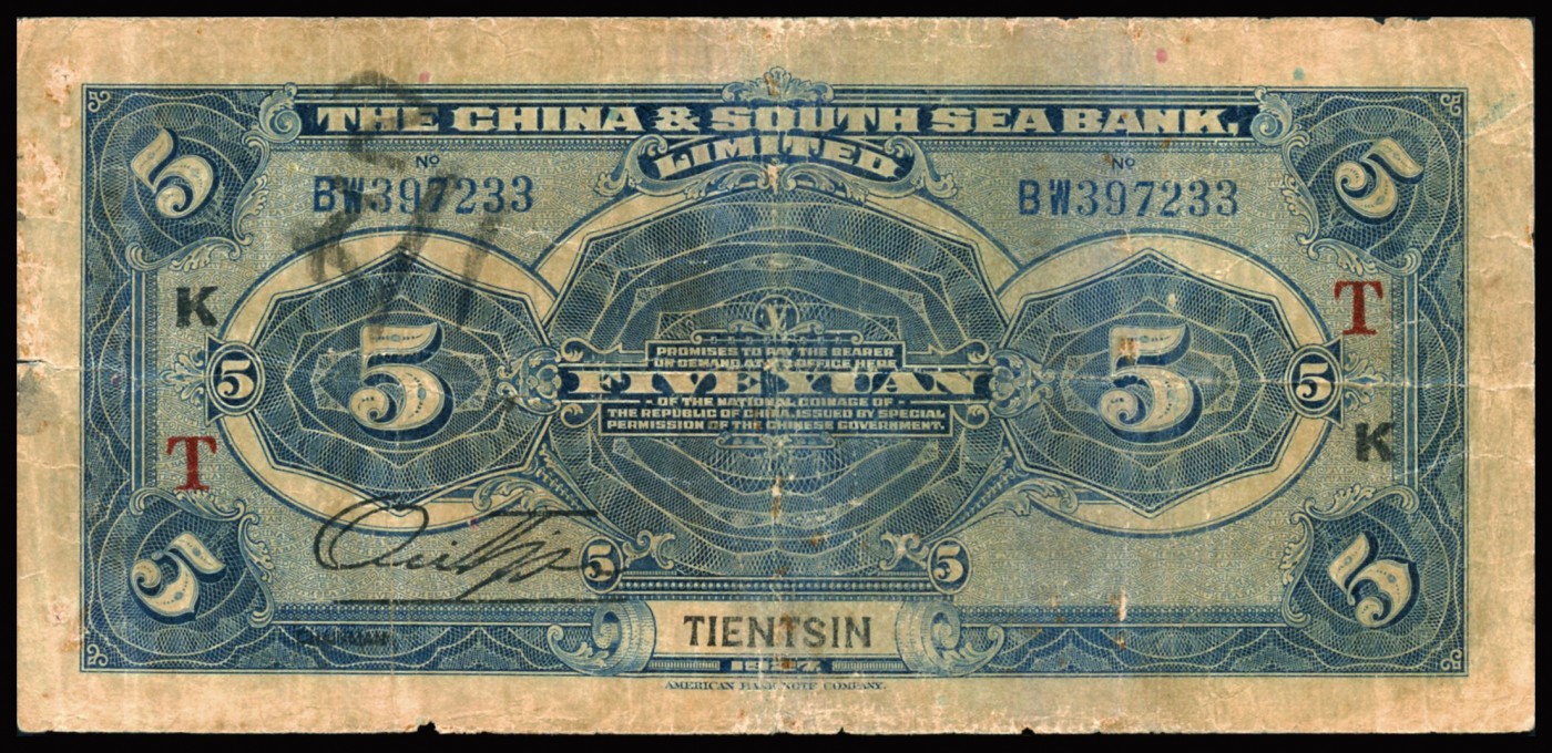 恩福第2023年秋季拍卖 民国十六年（1927年），中南银行，美钞版，日晷图，天津地名券，近八成新。此地名难得。