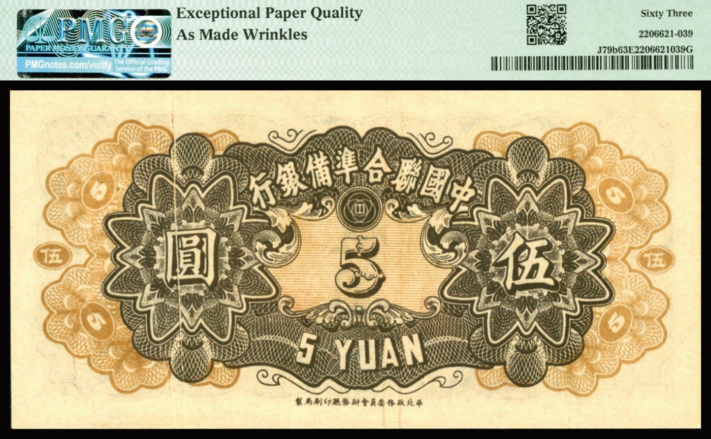 恩福第2023年秋季拍卖 1944年，中国联合准备银行伍圆，右侧人物像有明显折白错版，PMG 63 EPQ，且给予As Made Wrinkles 错版认证。