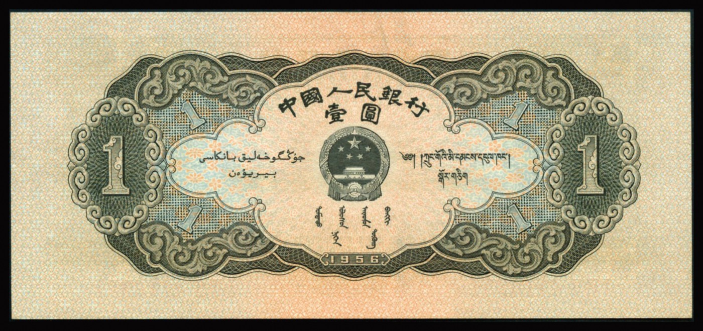 恩福第2023年秋季拍卖 第二版人民币1956年黑色天安门壹圆，藏家出品，原纸送评，PMG 64EPQ。