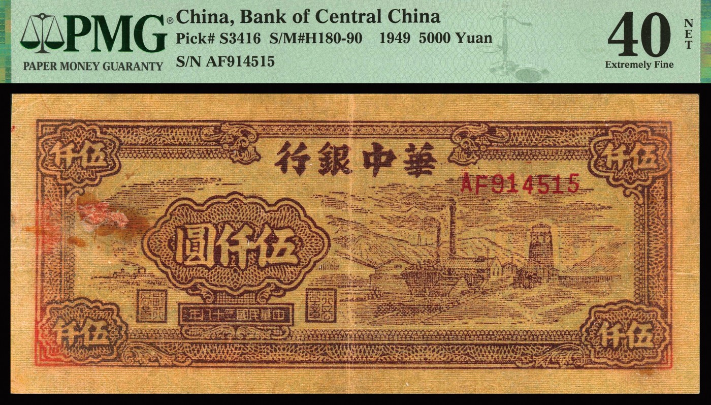 恩福第2023年秋季拍卖 华中银行纸币一组三枚，详分：民国三十四年（1945年）华中银行牛车水栏图伍圆；民国三十四年（1945年）华中银行长城吹角图伍圆；
民国三十八年（1949年）华中银行推矿车伍圆；较少见，PMG 15NET Repaired & Reconstructed，25NETRepaired，Design Redrawn，40NET Repaired，Rust，Discoloration。