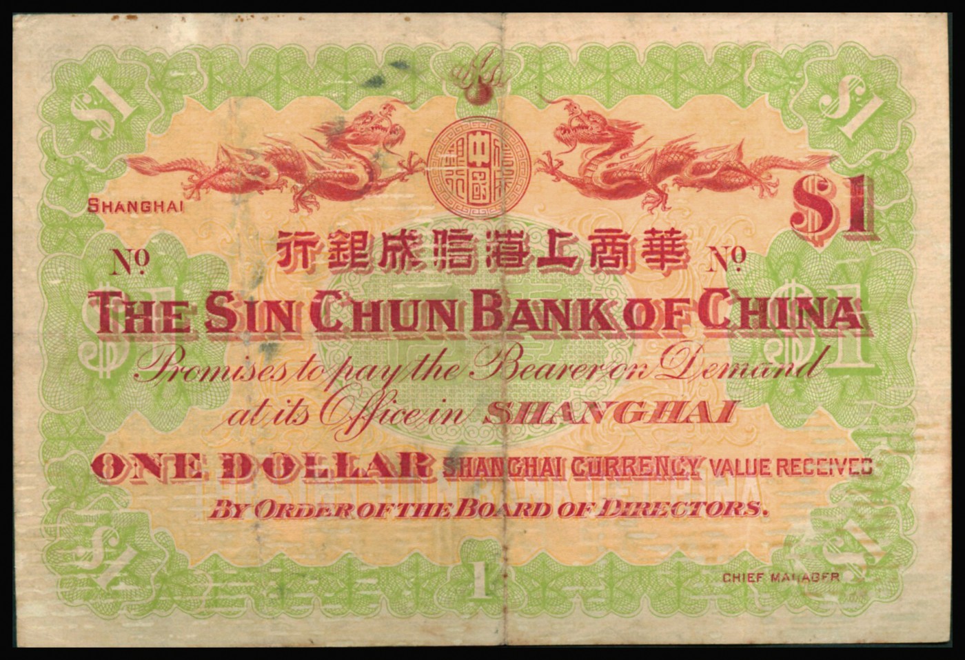 恩福第2023年秋季拍卖 光绪三十三年（1907年），华商上海信成银行上海通用壹元，上印双龙戏珠及商部尚书载振头像。其设计和印制均精致美观，乃属清代纸钞之名誉品种，原票八五成新。