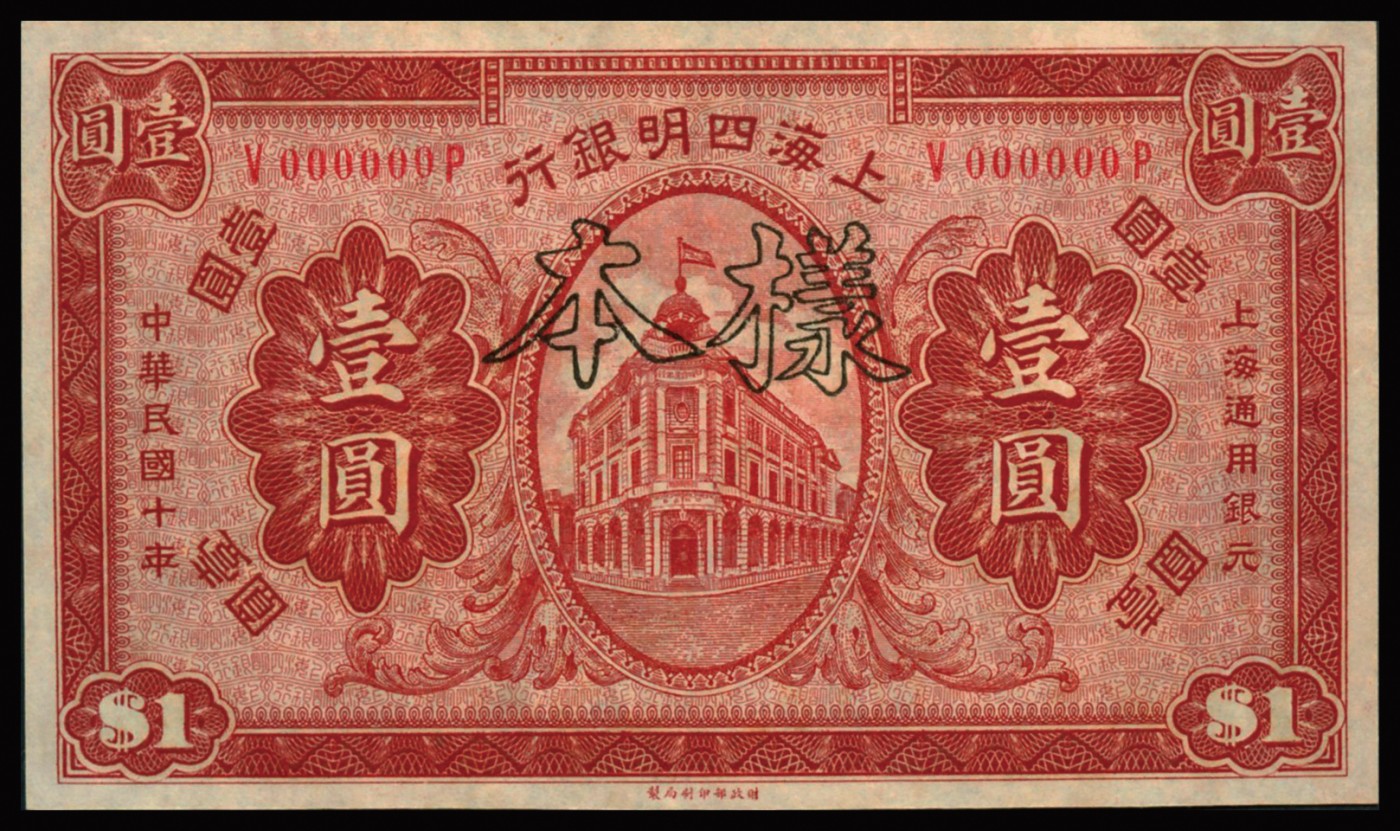 恩福第2023年秋季拍卖 民国十年（1921年），上海四明银行财政部版壹圆样本券，上印四明银行大楼，少见品种，资深藏家前辈出品，原票九八至全新。