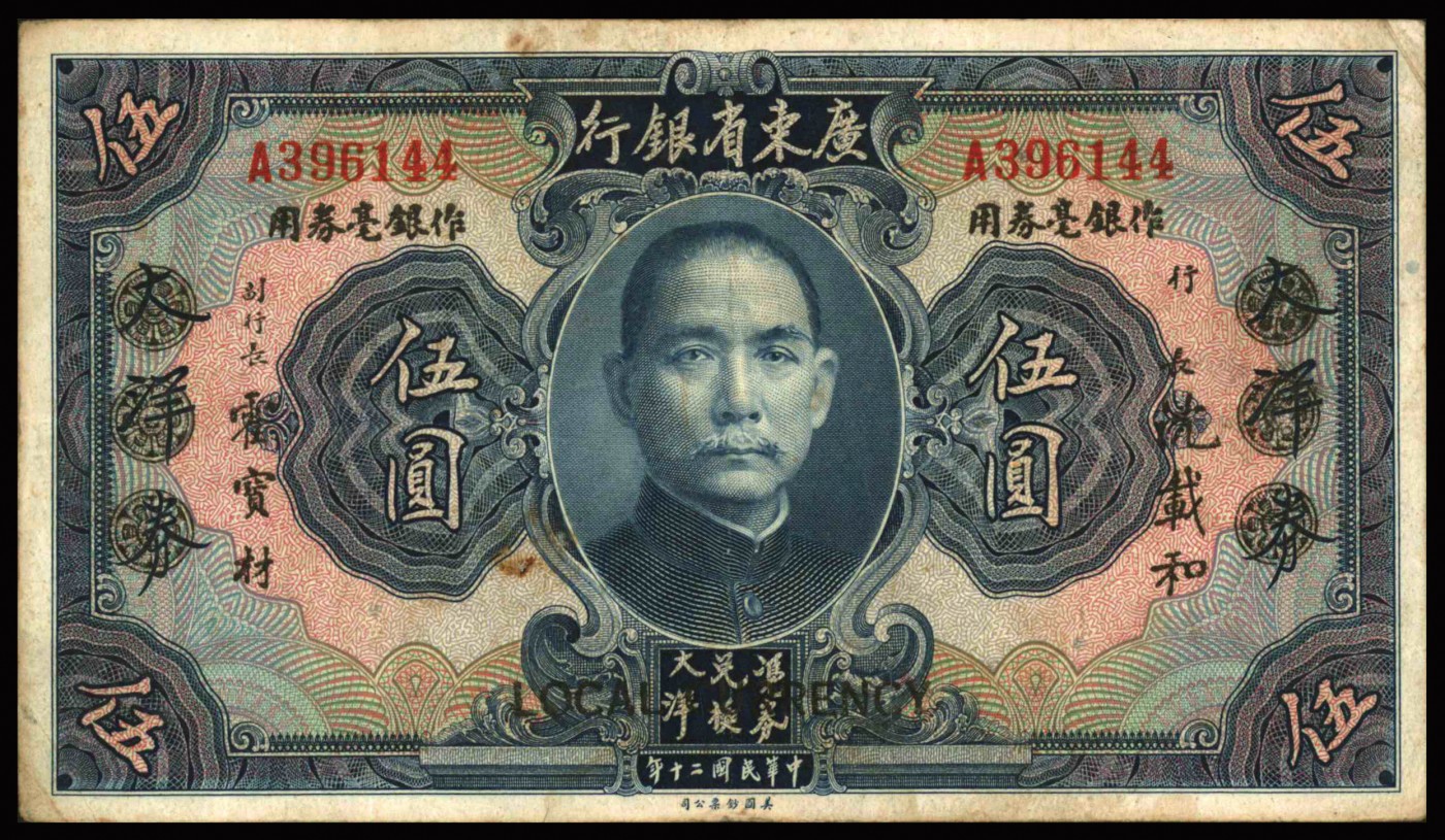 恩福第2023年秋季拍卖 民国二十年（1931年），广东省银行美钞版纸币，一组十五枚，内含：大洋券、大洋券改作省毫券用，其签名、字轨等均有不同，七成—九五成新，敬请预览。