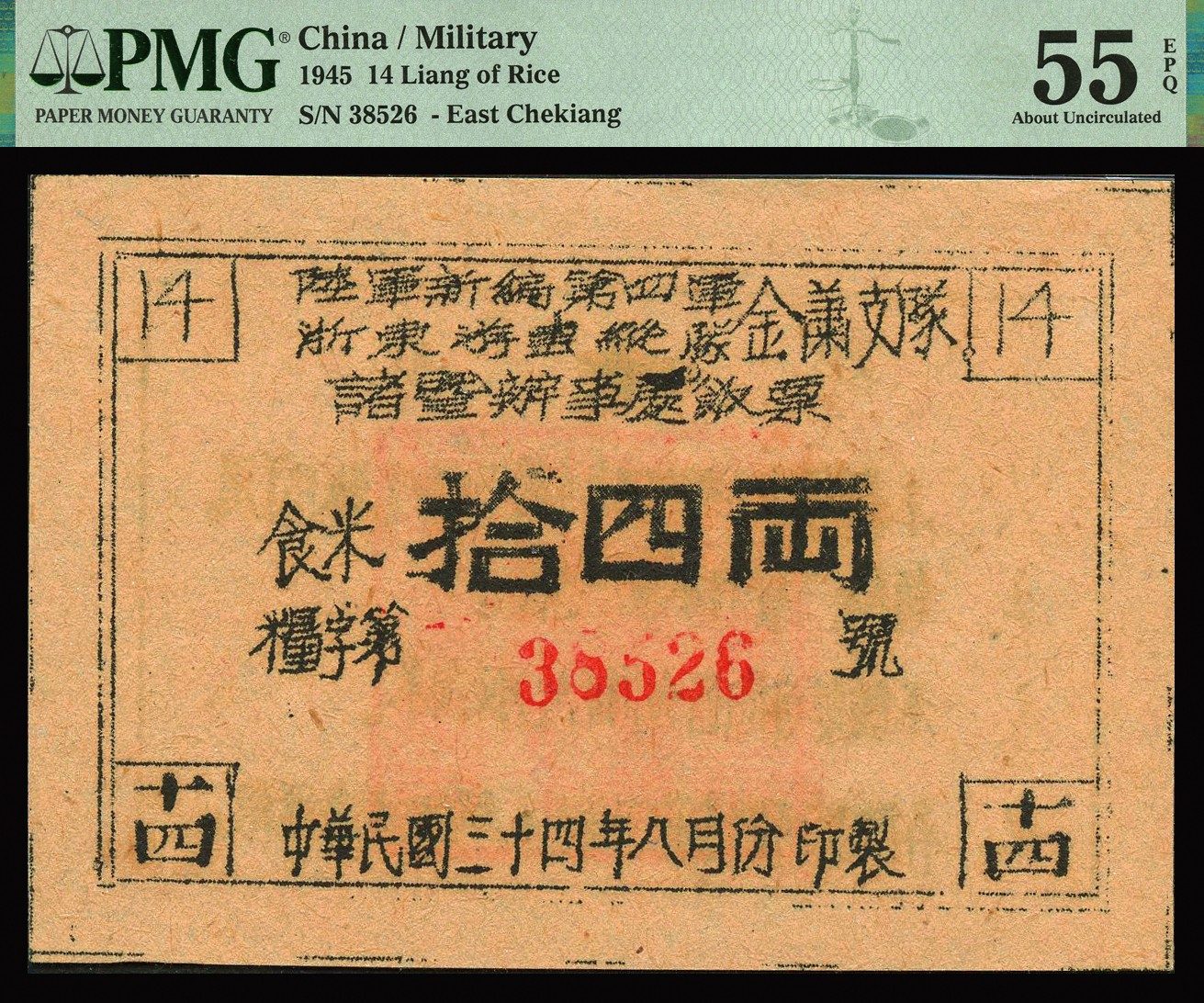 恩福第2023年秋季拍卖 民国三十四年（1945年）陆军新编第四军浙东游击纵队金萧支队诸暨办事处饭票，食米拾四两，背印发行说明，发行于浙东革命根据地，少见大开门原票，PMG 55EPQ。