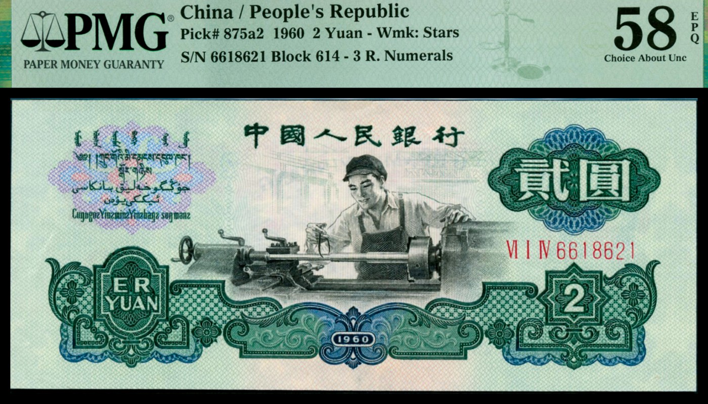 恩福第2023年秋季拍卖 第三套人民币一组二枚：1960年车工贰圆，PMG 58EPQ。1960年炼钢伍圆，双冠，豹子号尾888，PMG 64EPQ。