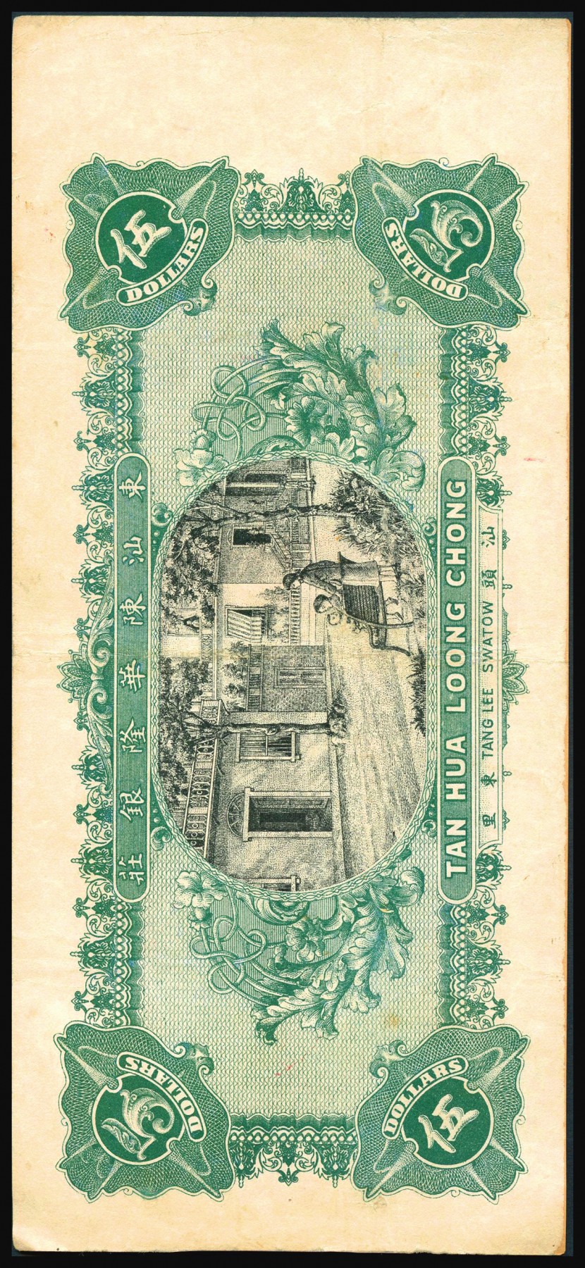 恩福第2023年秋季拍卖 民国三年（1914年），陈华隆银庄伍员，汕头东里地名，属未填发之库存票，香港代印，近八八成新。