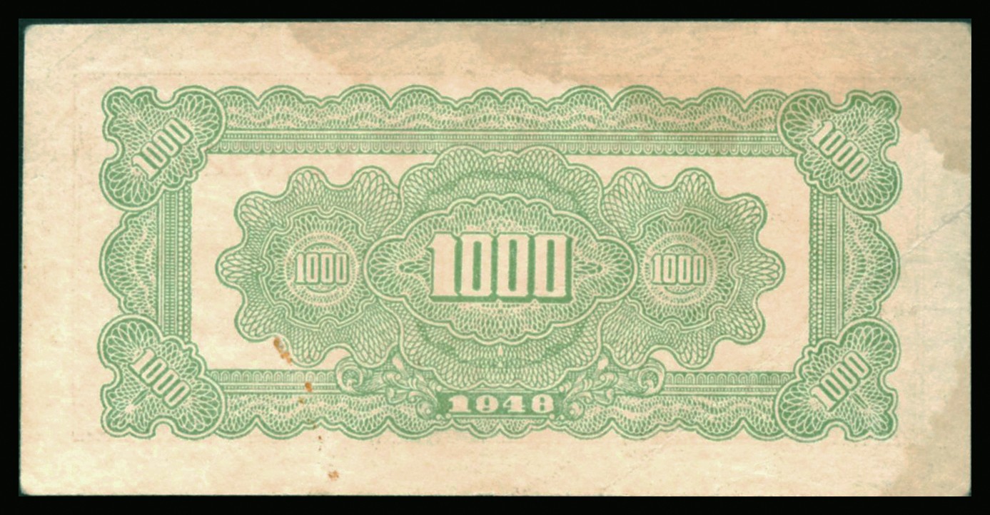恩福第2023年秋季拍卖 民国三十七年（1948年）华中银行左边棕色宝塔图壹仟圆，较少见，近九成新。