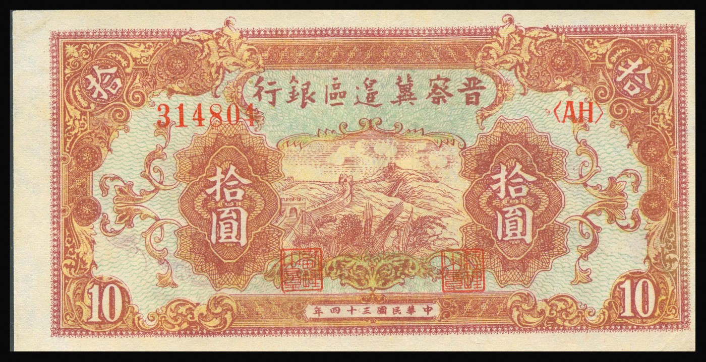 恩福第2023年秋季拍卖 晋察冀区票一组两枚，详分民国三十四年（1946年），长城图拾圆；民国三十四年（1945年）耕地与马车图壹百圆，近八五成新。