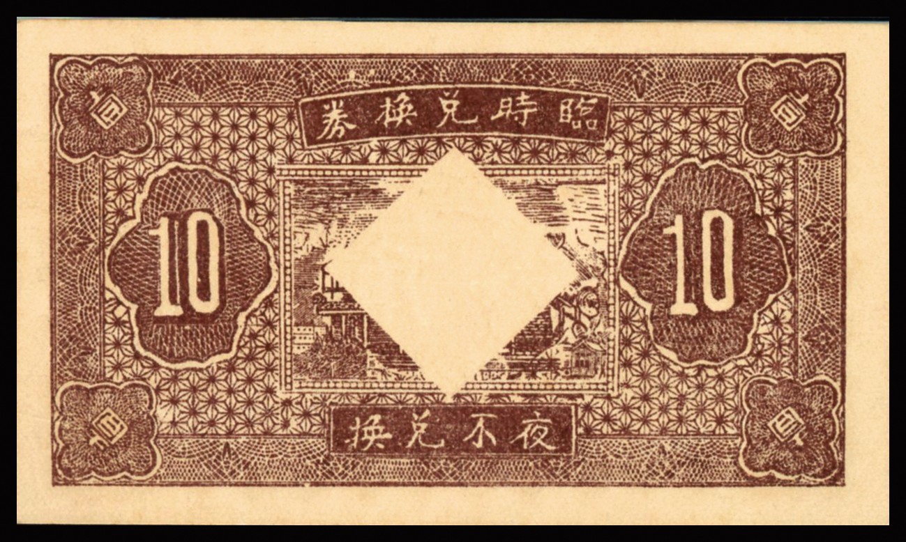 恩福第2023年秋季拍卖 民国二十六年（1937年），汾阳县天义诚记大洋壹角，大热门倒置号双豹子号一眼清靓号，PMG 65EPQ。