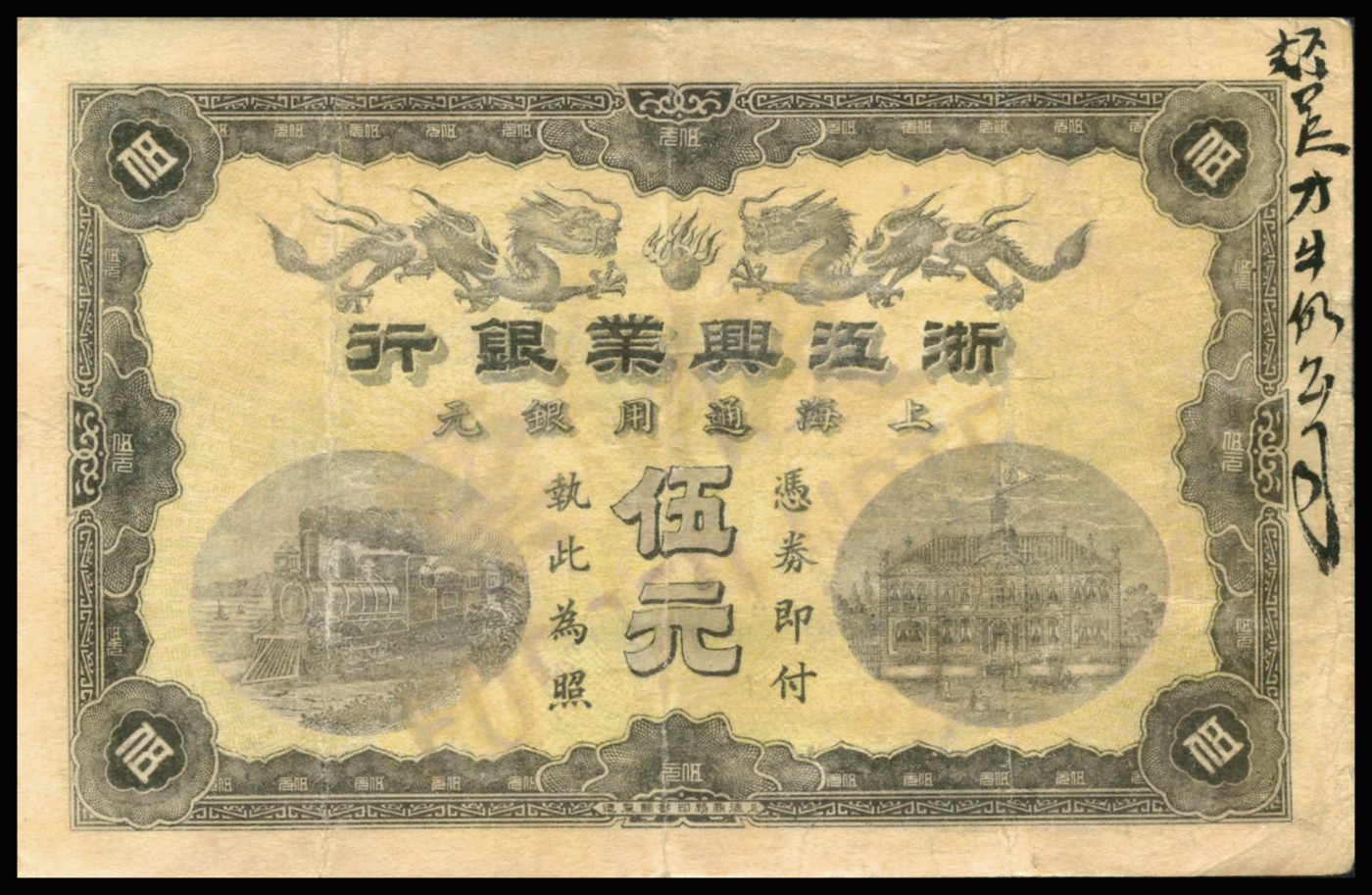 恩福第2023年秋季拍卖 浙江兴业银行上海通用银元伍元，清代第一版发行票由上海商务印书馆印制，为历史同时期之老假票，但印刷图案花纹自然，其双龙戏珠图极其清晰，足以以假乱真，有流通背书，原票八二成新！