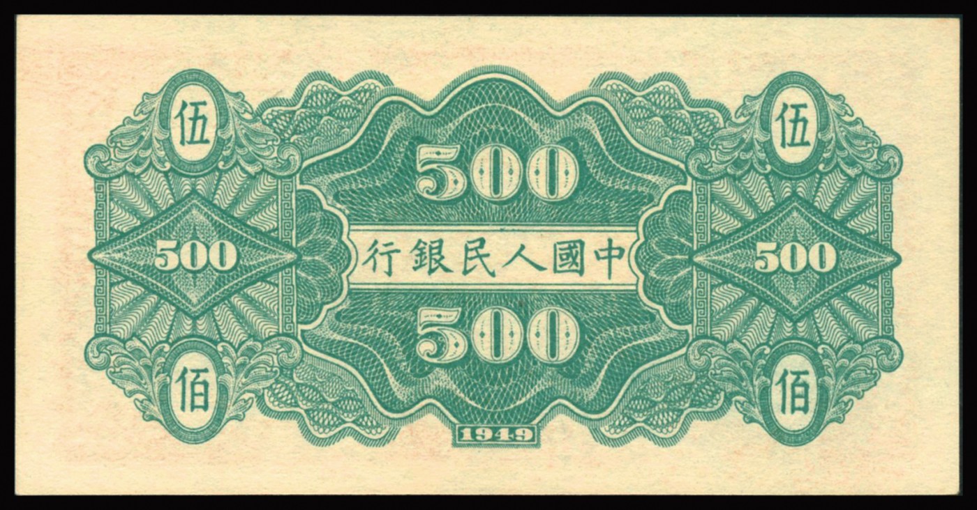 恩福第2023年秋季拍卖 第一版人民币1949年农民小桥伍佰圆，压花深厚，难得上乘品相，印色依然鲜明靓丽，一版稀品，海外藏家出品，PCGS 66 OPQ唯一冠军分。