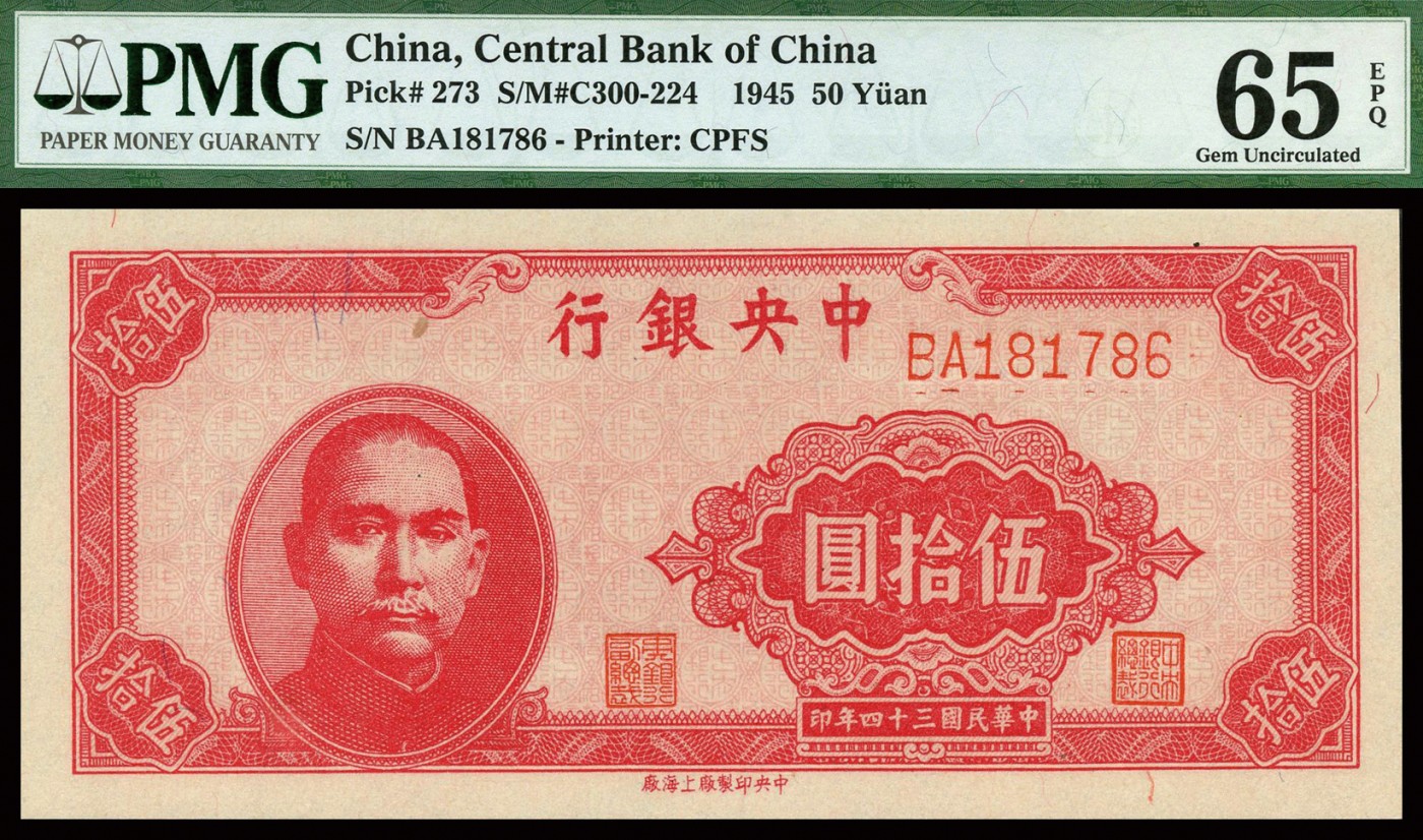 恩福第2023年秋季拍卖 民国三十四年（1945年），中央银行上海厂伍拾圆，颜色极其艳丽，号码凹凸强烈，PMG 65EPQ。