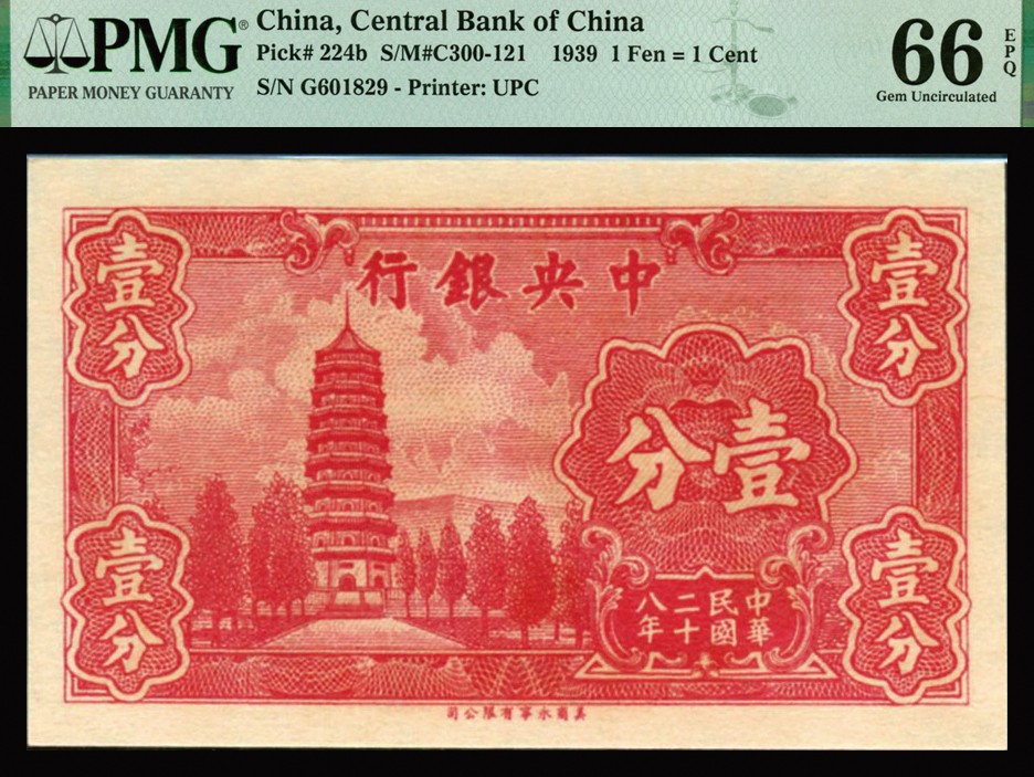 恩福第2023年秋季拍卖 民国二十八年（1939年），中央银行，壹分，法币辅币券，美商永宁版，单字轨，短厂名版，PMG 66EPQ，亚军分。