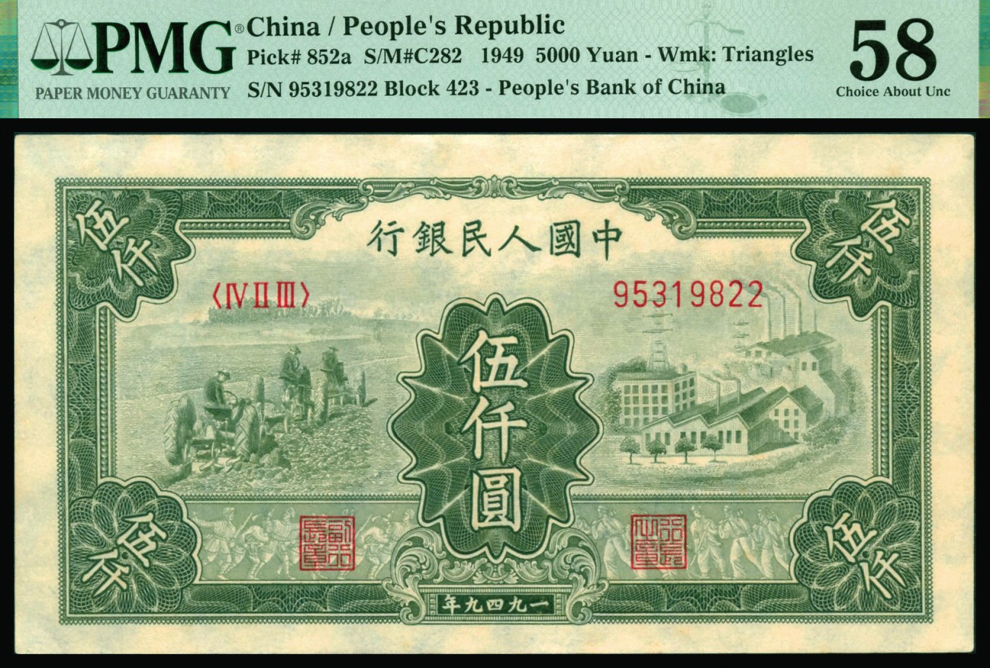 恩福第2023年秋季拍卖 第一版人民币1949年耕地工厂图伍仟圆，满版菱花水印，宽大边幅，压花精细，PMG 58。