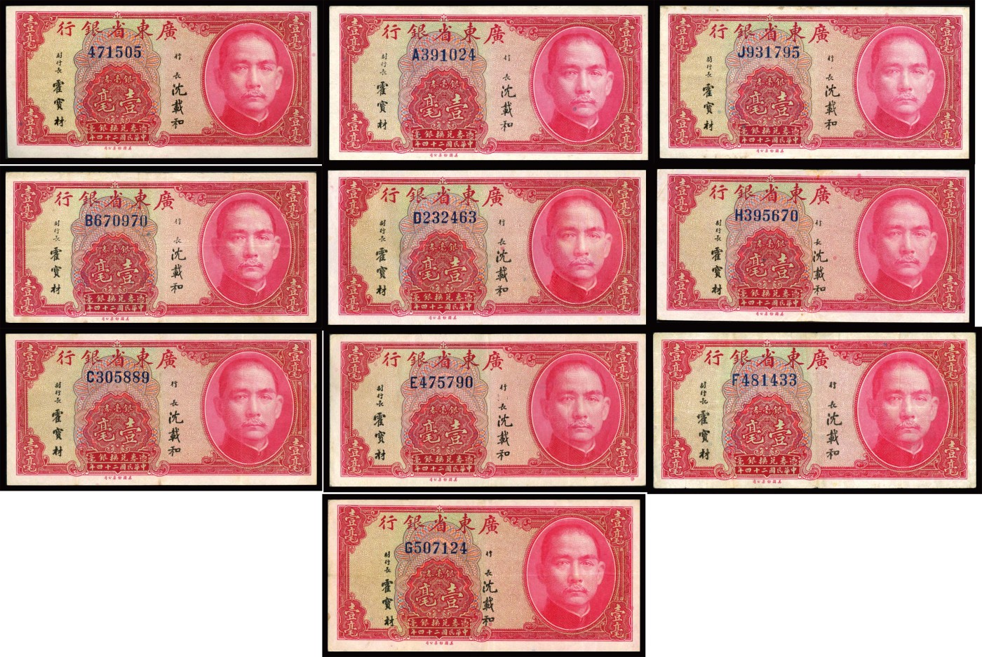 恩福第2023年秋季拍卖 民国二十四年（1935年），广东省银行美钞版银毫券壹毫，字轨收藏一组十枚，内含少见无字轨及A字轨，八二成新至九八成新。
