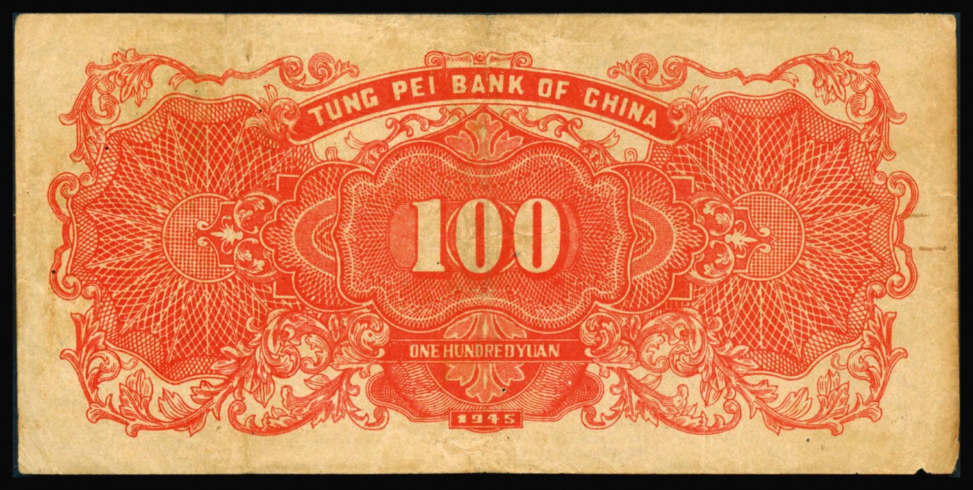 恩福第2023年秋季拍卖 民国三十四年（1945年），东北银行地方流通券蓝绿色楼房图壹百圆，细体号码券，八二成新。
