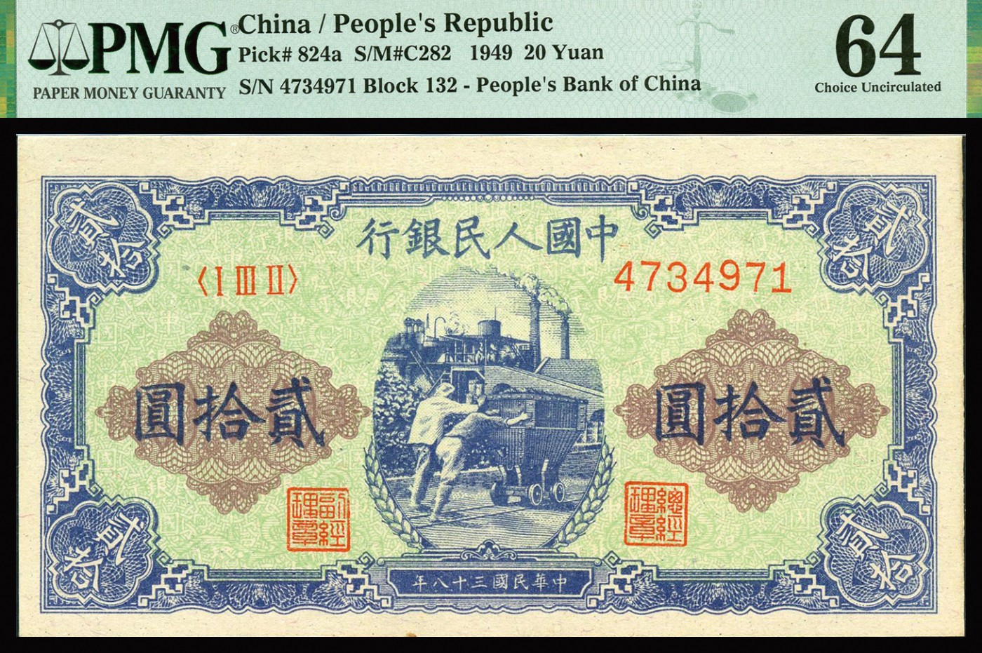 恩福第2023年秋季拍卖 第一套人民币，1949年，推煤贰，拾圆，一版币较少见热门品种，套色丰富，图案线条清晰，原汁原味，状态上佳，严重低评，PMG 64。