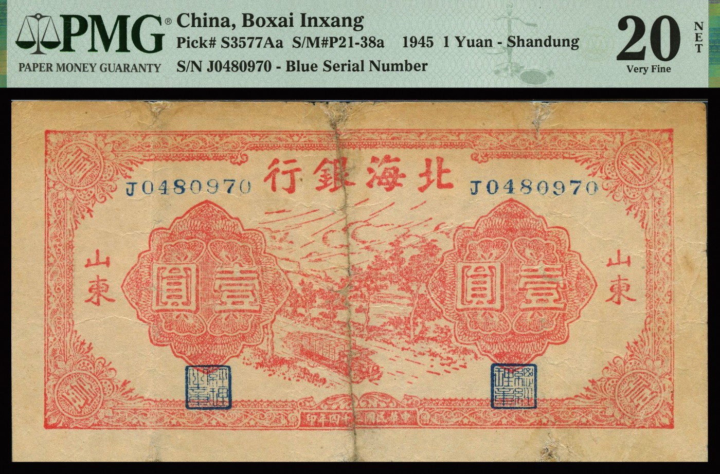 恩福第2023年秋季拍卖 北海银行纸币一组两枚，详分：民国三十三年（1944年），北海银行推车图壹圆一对，胶东地名；民国三十四年（1945年）北海银行红色运输图，山东地名，PMG 12 Minor Rust，25 NET Repaired，20NET Repaired。