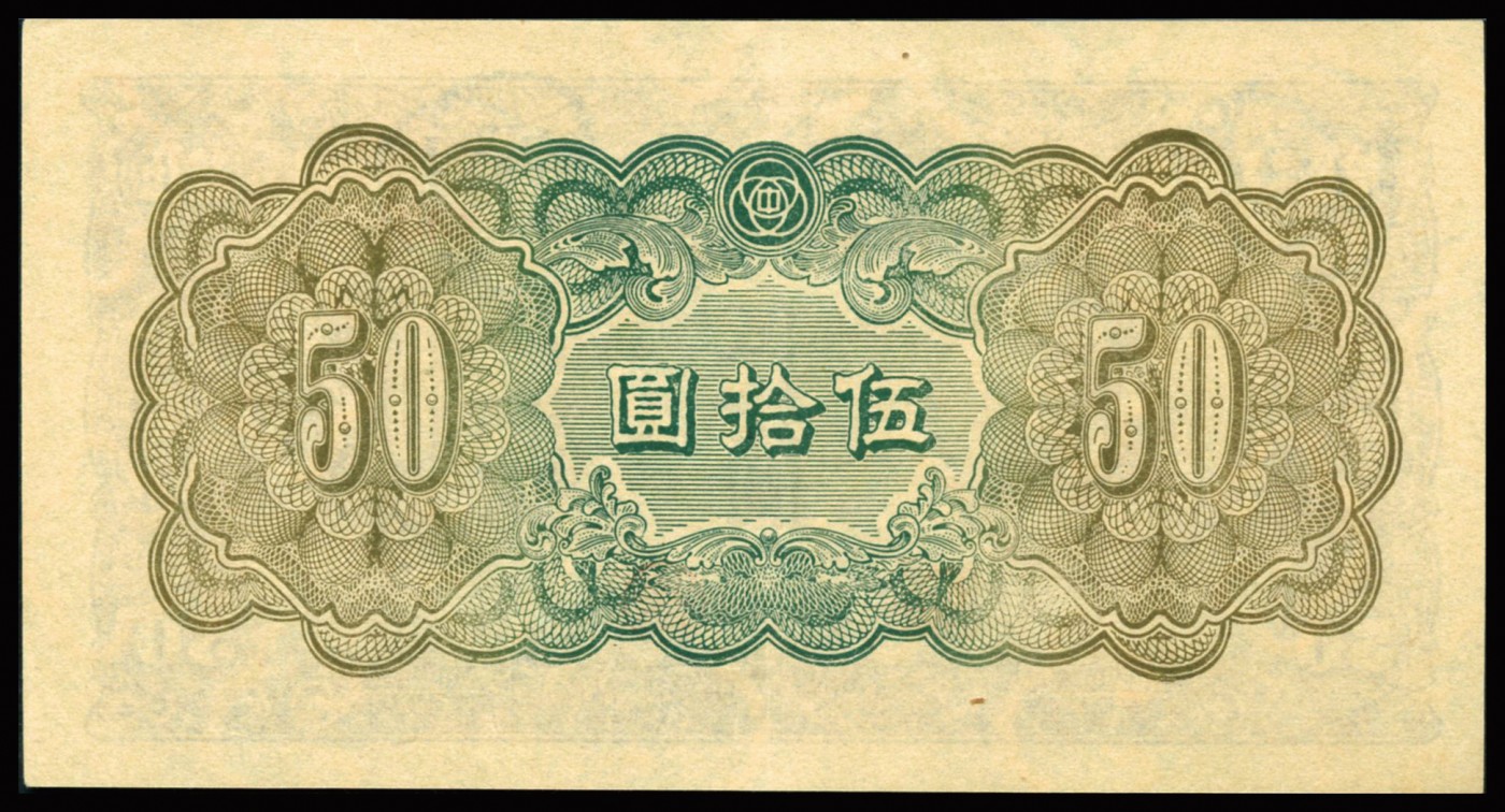 恩福第2023年秋季拍卖 民国三十四年（1945年），中国联合准备银行孟子像伍拾圆，纹理细腻，颜色鲜艳，PMG 58。