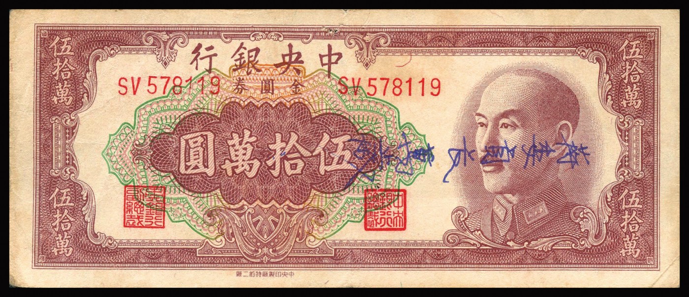 恩福第2023年秋季拍卖 1949年,中央银行金圆券一组五枚，含书局版壹仟圆一枚、书局版拾万圆二枚，中央版伍拾万圆一枚、中央特约二厂版伍拾万圆一枚，八成-近九成新。