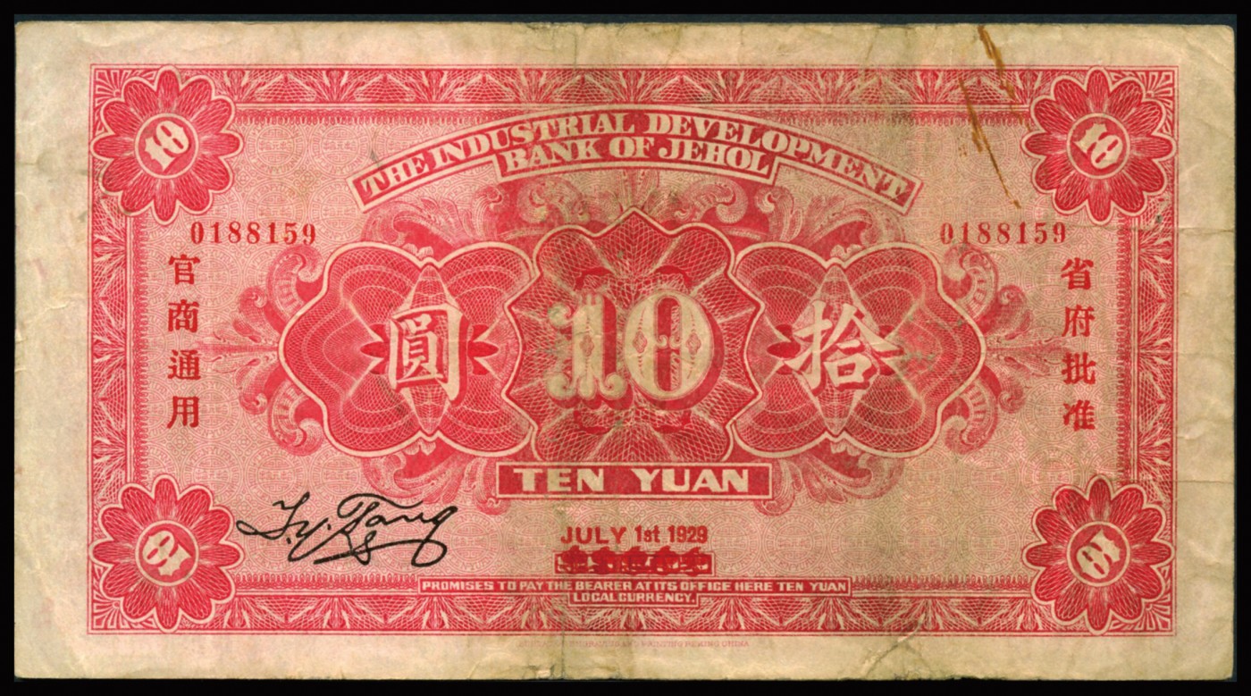 恩福第2023年秋季拍卖 民国十八年（1930年），热河兴业银行，拾圆，热河地名，加盖“此钞与汇兑券一律通用”少见，八五成新。