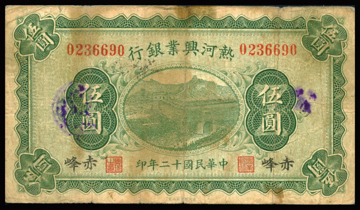 恩福第2023年秋季拍卖 民国十二年（1923年），热河兴业银行纸币，一组两枚，详分：热河兴业银行伍圆、拾圆，赤峰地名，近八成新。