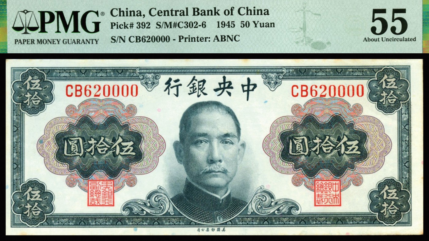 恩福第2023年秋季拍卖 1945年，中央银行，金圆券，美钞版，孙中山像，伍拾圆三连号：狮子号9999，0000其中一枚为大热门倒置号圆圆号，纸张纹理清晰，色泽纯正，PMG 55，55Foreign Substance；9998为大热门倒置号圆圆号，票面颜色鲜丽，压花精细，PMG 55.