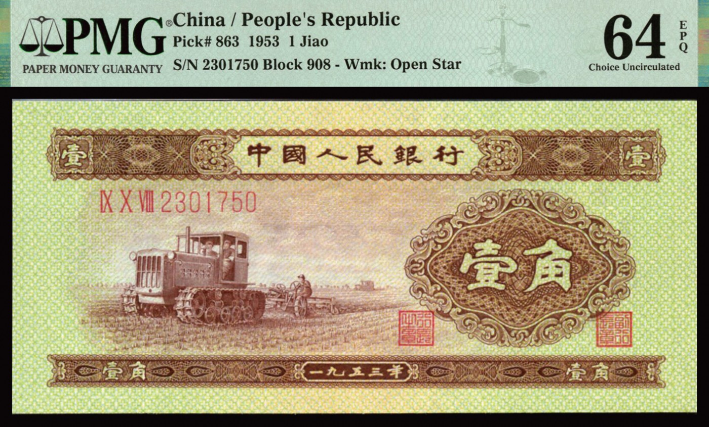 恩福第2023年秋季拍卖 第二版人民币1953年拖拉机壹角，PMG 64EPQ。