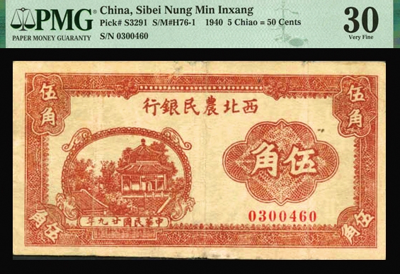 恩福第2023年秋季拍卖 民国二十九年（1940年），西北农民银行红色亭子图伍角，少见品种，PMG 30 Repaired。