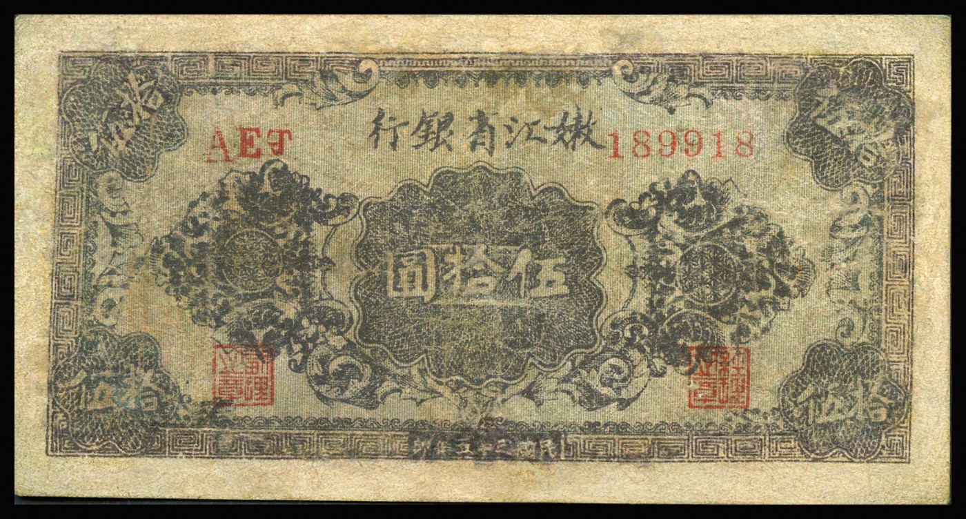 恩福第2023年秋季拍卖 民国三十五年（1946年），嫩江省银行花纹图版伍拾圆，属早期发行罕见品种，热门倒置号，资深藏家前辈出品，近八成新有修。