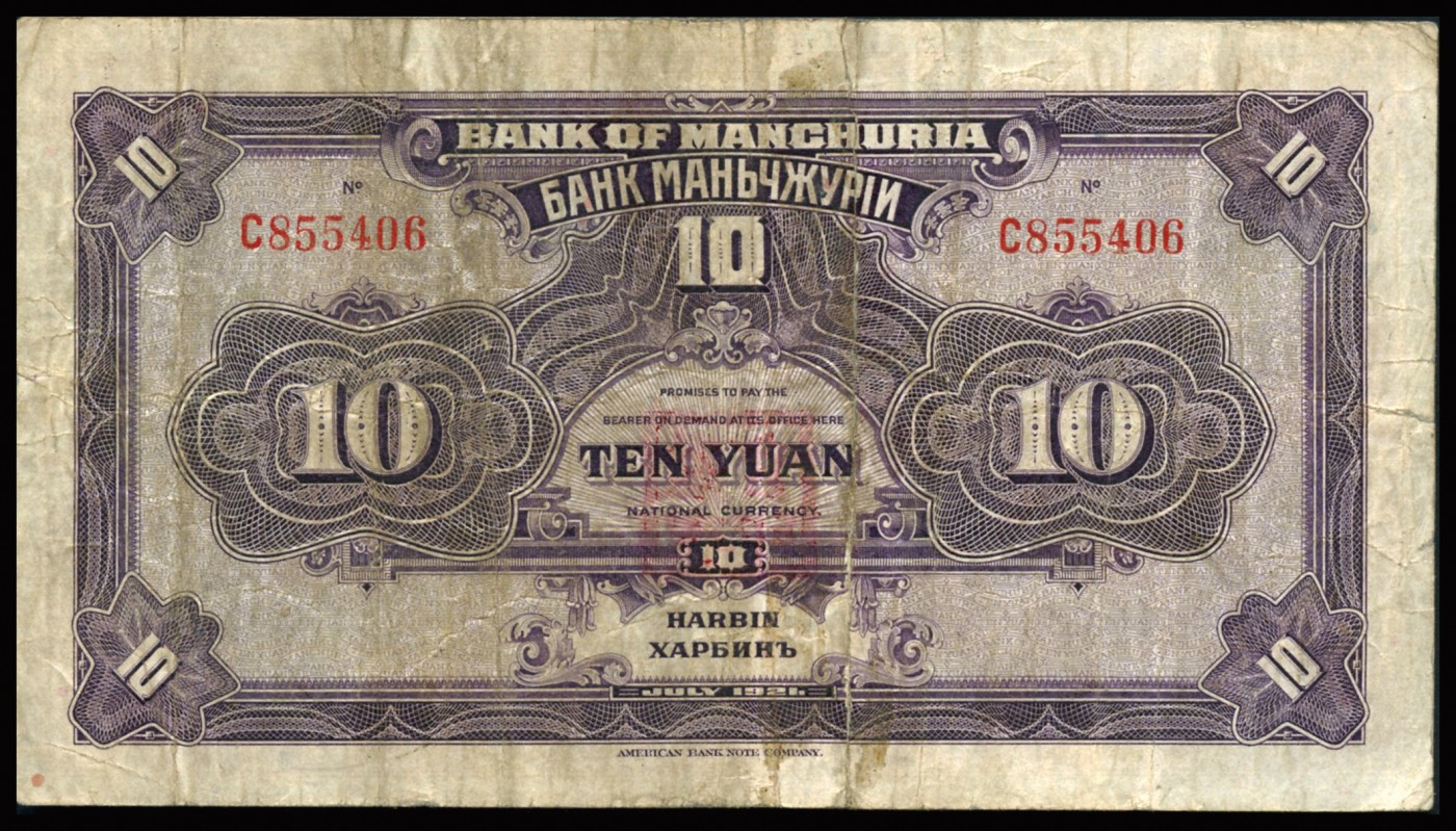 恩福第2023年秋季拍卖 民国十年（1921年），东三省银行美钞版拾圆，哈尔滨地名，加盖“监理官印”较少见，七五成新。